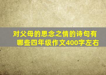 对父母的思念之情的诗句有哪些四年级作文400字左右