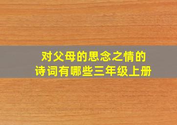 对父母的思念之情的诗词有哪些三年级上册