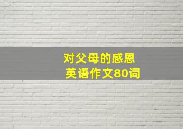 对父母的感恩英语作文80词