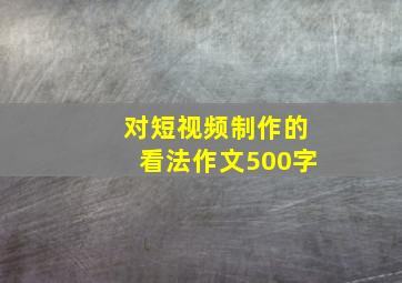 对短视频制作的看法作文500字