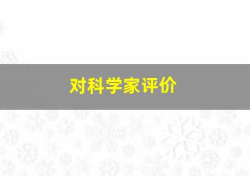 对科学家评价