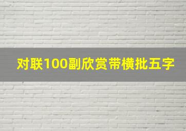 对联100副欣赏带横批五字