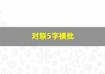 对联5字横批