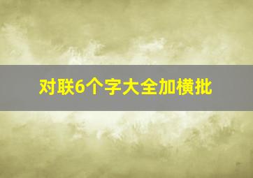 对联6个字大全加横批