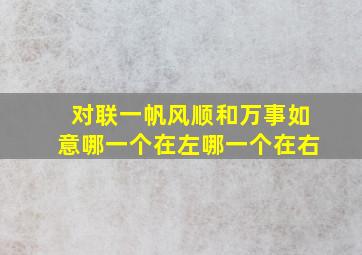 对联一帆风顺和万事如意哪一个在左哪一个在右