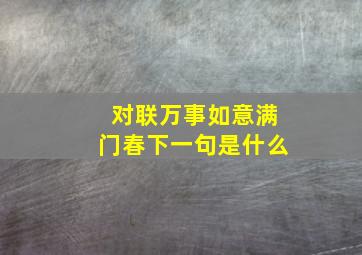 对联万事如意满门春下一句是什么