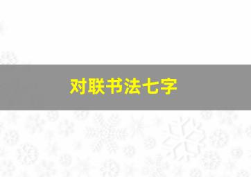 对联书法七字