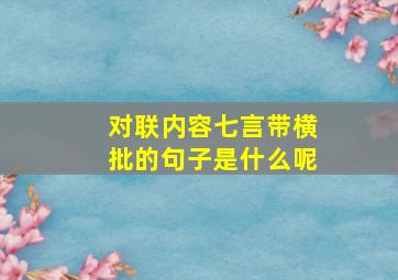 对联内容七言带横批的句子是什么呢