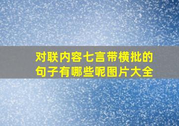 对联内容七言带横批的句子有哪些呢图片大全