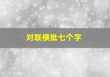 对联横批七个字