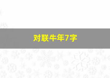 对联牛年7字