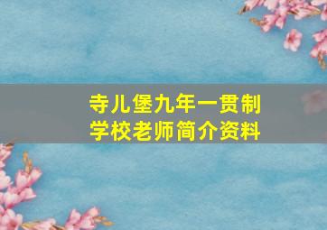 寺儿堡九年一贯制学校老师简介资料