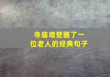 寺庙墙壁画了一位老人的经典句子