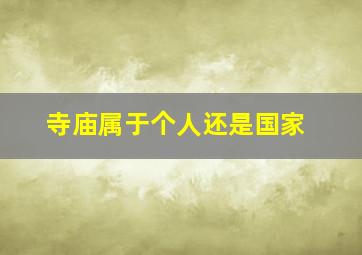 寺庙属于个人还是国家