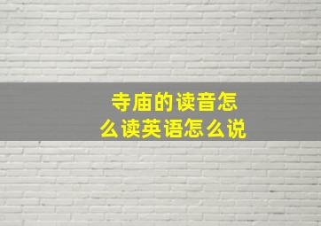 寺庙的读音怎么读英语怎么说