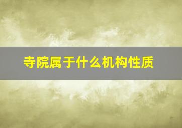 寺院属于什么机构性质