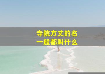 寺院方丈的名一般都叫什么