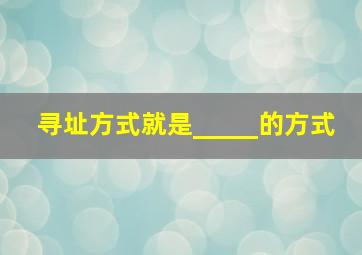 寻址方式就是_____的方式