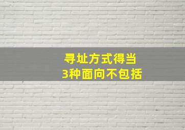 寻址方式得当3种面向不包括