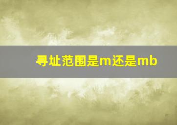 寻址范围是m还是mb