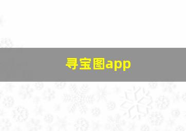 寻宝图app