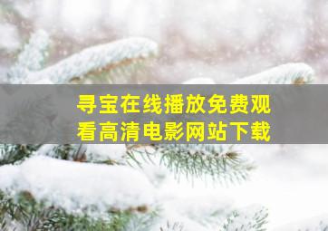 寻宝在线播放免费观看高清电影网站下载