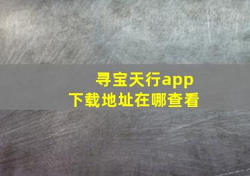 寻宝天行app下载地址在哪查看