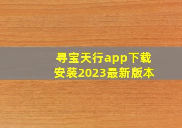 寻宝天行app下载安装2023最新版本