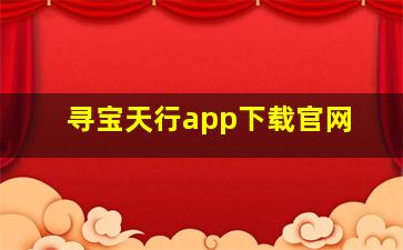 寻宝天行app下载官网