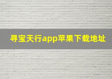 寻宝天行app苹果下载地址