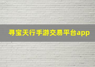 寻宝天行手游交易平台app