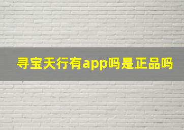 寻宝天行有app吗是正品吗