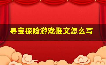 寻宝探险游戏推文怎么写