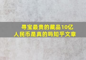 寻宝最贵的藏品10亿人民币是真的吗知乎文章