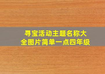 寻宝活动主题名称大全图片简单一点四年级