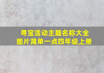 寻宝活动主题名称大全图片简单一点四年级上册