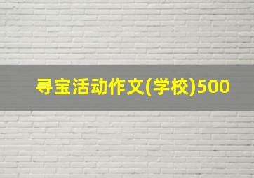 寻宝活动作文(学校)500