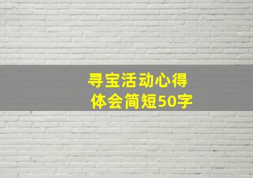 寻宝活动心得体会简短50字