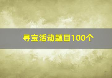 寻宝活动题目100个