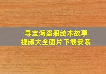 寻宝海盗船绘本故事视频大全图片下载安装