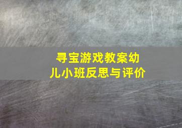 寻宝游戏教案幼儿小班反思与评价