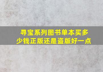 寻宝系列图书单本买多少钱正版还是盗版好一点