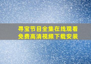 寻宝节目全集在线观看免费高清视频下载安装