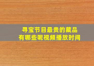 寻宝节目最贵的藏品有哪些呢视频播放时间