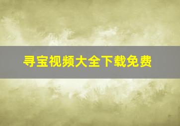 寻宝视频大全下载免费