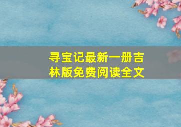 寻宝记最新一册吉林版免费阅读全文