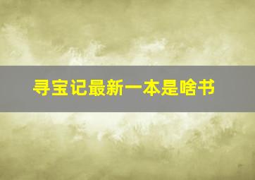 寻宝记最新一本是啥书