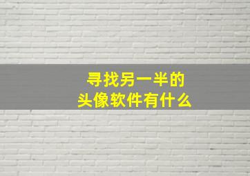 寻找另一半的头像软件有什么