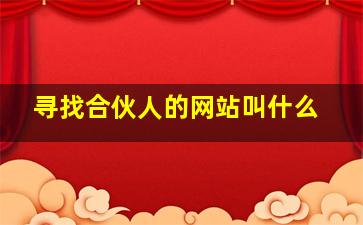 寻找合伙人的网站叫什么