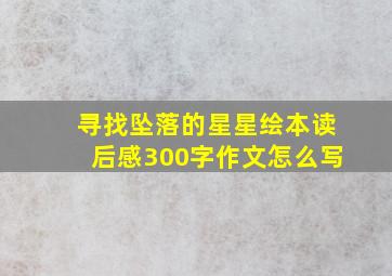 寻找坠落的星星绘本读后感300字作文怎么写